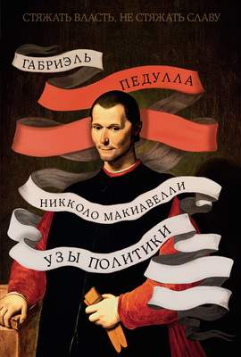 Нехудожественная книга КоЛибри Стяжать власть, не стяжать славу. Никколо Макиавелли