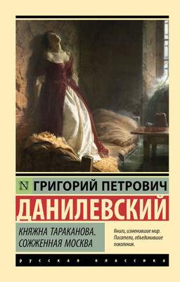 Художественная книга АСТ Княжна Тараканова. Сожженная Москва, мягкая обложка