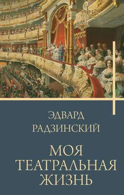 Нехудожественная книга АСТ Моя театральная жизнь, твердая обложка