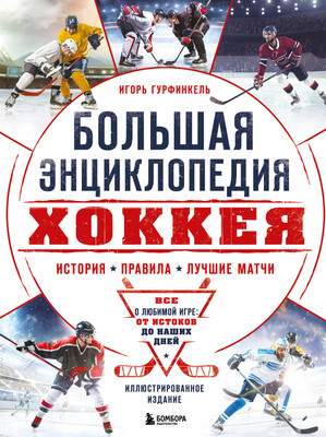 Энциклопедия Бомбора Большая энциклопедия хоккея, твердая обложка