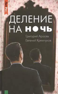 Художественная книга Яуза-пресс Деление на ночь