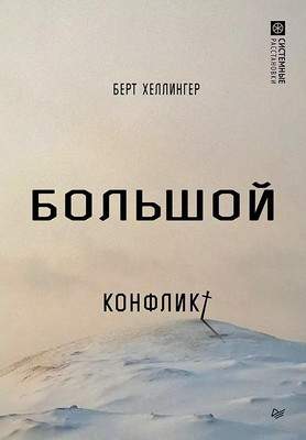 Нехудожественная книга Питер Большой конфликт, твердая обложка