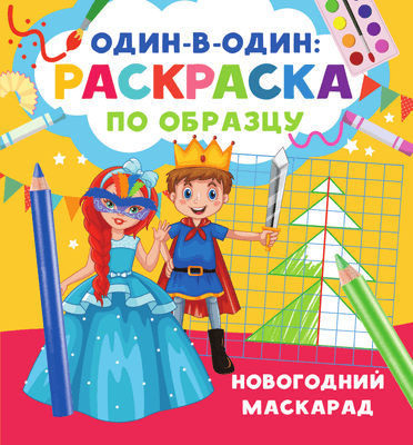 Раскраска АСТ Новогодний маскарад, мягкая обложка