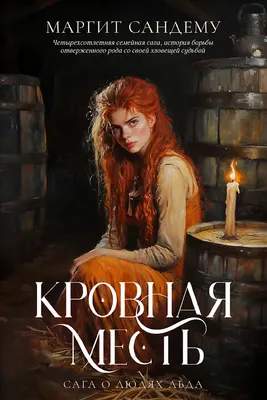 Художественная книга Дом историй Кровная месть. Т.11