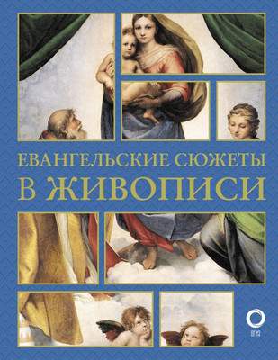 Нехудожественная книга АСТ Евангельские сюжеты в живописи, твердая обложка