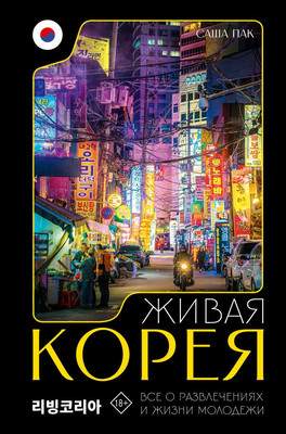 Нехудожественная книга АСТ Живая Корея. Все о развлечениях и жизни молодежи,твердая обложка