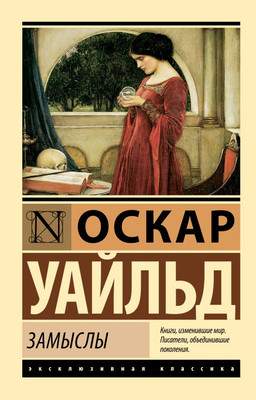 Художественная книга АСТ Замыслы, мягкая обложка