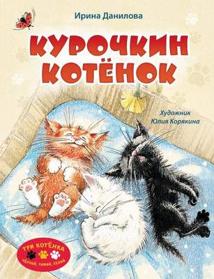 Художественная книга АСТ Курочкин котенок, твердая обложка