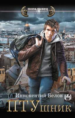 Художественная книга АСТ ПТУшник, твердая обложка