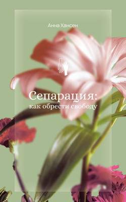 Нехудожественная книга АСТ Сепарация: как обрести свободу, мягкая обложка
