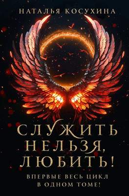 Художественная книга АСТ Служить нельзя, любить! Твердая обложка