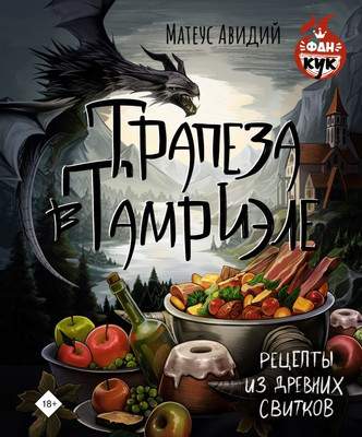 Нехудожественная книга АСТ Трапеза в Тамриэле. Рецепты из Древних Свитков, твердая обложка