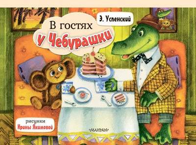 Книжка-панорамка АСТ В гостях у Чебурашки, твердая обложка