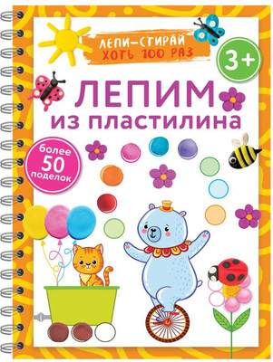 Развивающая книга АСТ Лепим из пластилина. Лепи-стирай, мягкая обложка