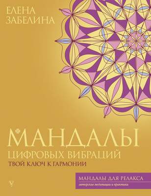 Нехудожественная книга АСТ Мандалы цифровых вибраций, мягкая обложка