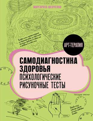 Нехудожественная книга АСТ Самодиагностика здоровья, мягкая обложка