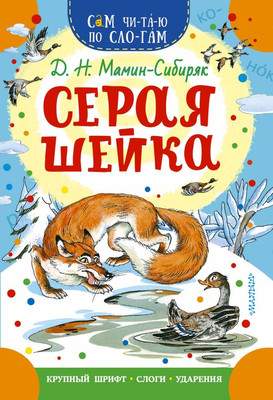 Художественная книга АСТ Серая Шейка, мягкая обложка