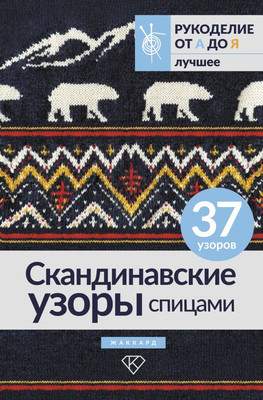 Нехудожественная книга АСТ Скандинавские узоры спицами. Жаккард