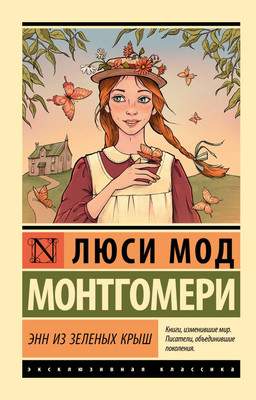 Художественная книга АСТ Энн из Зеленых Крыш, мягкая обложка