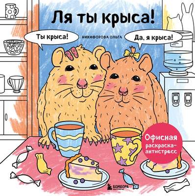 Раскраска-антистресс Бомбора Ля ты крыса!