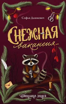 Художественная книга АСТ Снежная вакансия, твердая обложка
