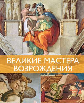 Нехудожественная книга КоЛибри Великие мастера Возрождения, твердая обложка