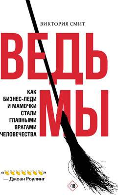 Нехудожественная книга КоЛибри Ведьмы, твердая обложка