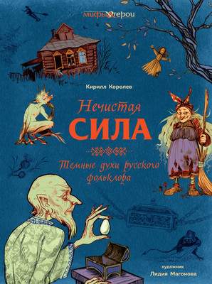Нехудожественная книга КоЛибри Нечистая сила. Темные духи русского фольклора