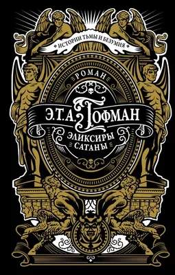 Художественная книга АСТ Эликсиры сатаны, твердая обложка