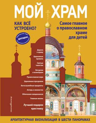 Книжка-панорамка Эксмо Мой храм. Как все устроено? твердая обложка