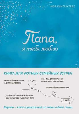 Творческий блокнот Эксмо Папа, я тебя люблю! Моя книга о тебе