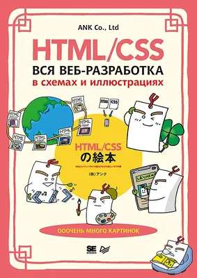 Нехудожественная книга Питер HTML/CSS. Вся веб-разработка в схемах и иллюстрациях
