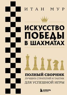 Нехудожественная книга Бомбора Искусство победы в шахматах, мягкая обложка