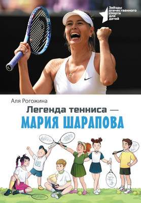 Нехудожественная книга АСТ Легенда тенниса - Мария Шарапова, твердая обложка