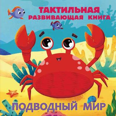 Развивающая книга АСТ Тактильная. Подводный мир, твердая обложка