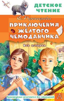 Художественная книга АСТ Приключения желтого чемоданчика. Все истории, твердая обложка