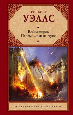 Художественная книга АСТ Война миров. Первые люди на Луне, твердая обложка