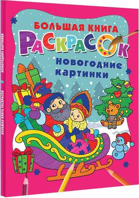 Раскраска АСТ Новогодние картинки, мягкая обложка