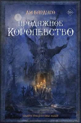 Художественная книга АСТ Продажное королевство. Подарочное издание