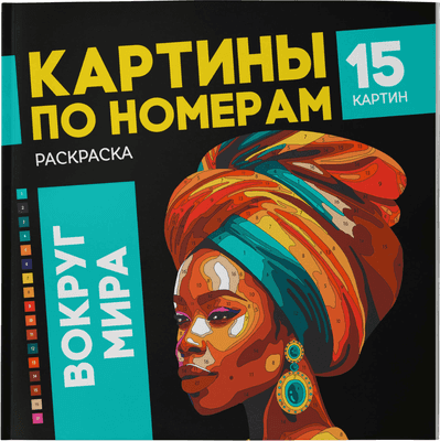 Раскраска-антистресс Феникс+ Картины по номерам.Вокруг мира / 67890