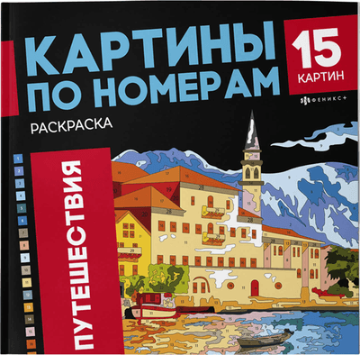 Раскраска-антистресс Феникс+ Картины по номерам. Путешествия / 69629