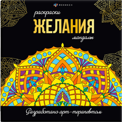 Раскраска-антистресс Феникс+ Раскраски-мандалы. Желания / 63621