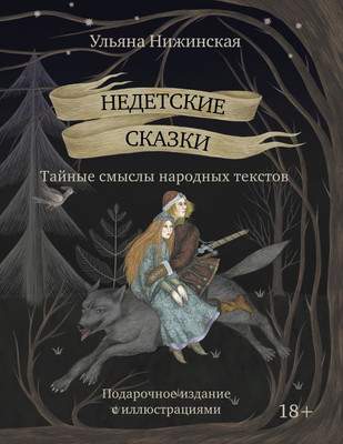Нехудожественная книга АСТ Недетские сказки. Тайные смыслы народных текстов,твердая обложка