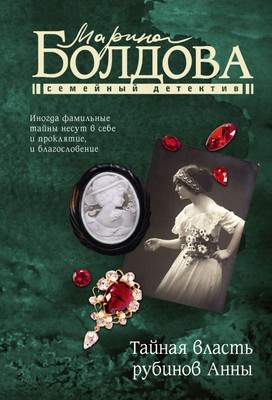 Художественная книга АСТ Тайная власть рубинов Анны, мягкая обложка