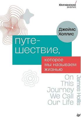 Нехудожественная книга Питер Путешествие, которое мы называем жизнью, твердая обложка