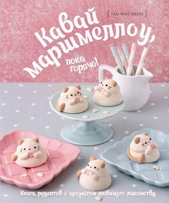 Нехудожественная книга АСТ Кавай маршмеллоу, пока горячо!
