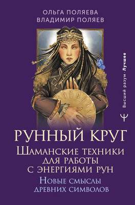 Нехудожественная книга АСТ Рунный круг, твердая обложка
