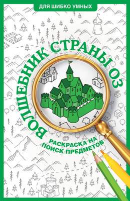 Раскраска-антистресс АСТ Волшебник страны Оз. Раскраска на поиск предметов