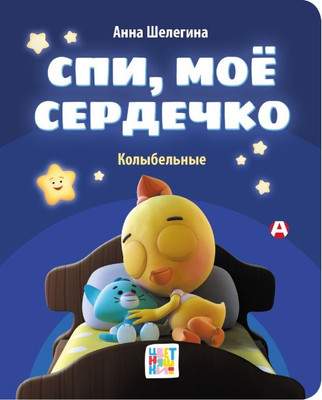 Художественная книга АСТ Спи, мое сердечко. Колыбельные, твердая обложка