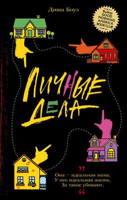 Художественная книга АСТ Личные дела, твердая обложка